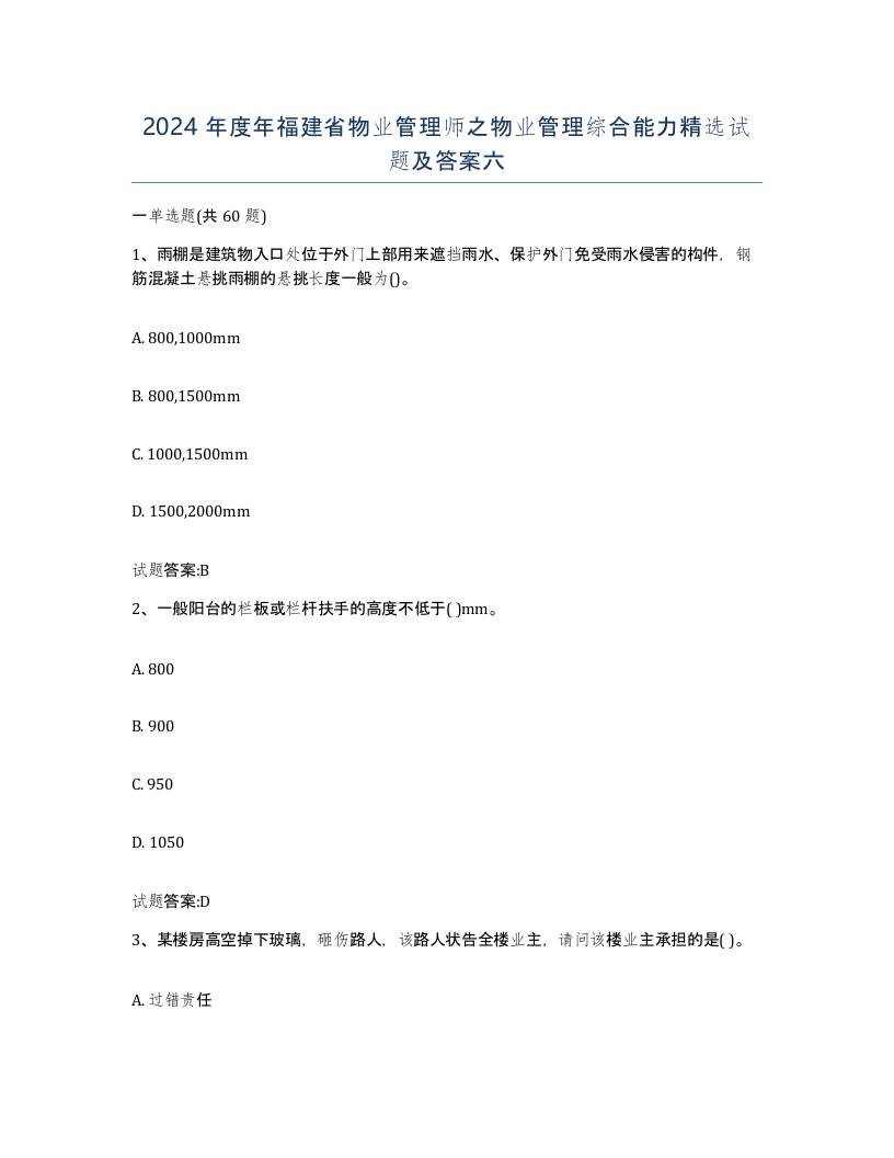 2024年度年福建省物业管理师之物业管理综合能力试题及答案六