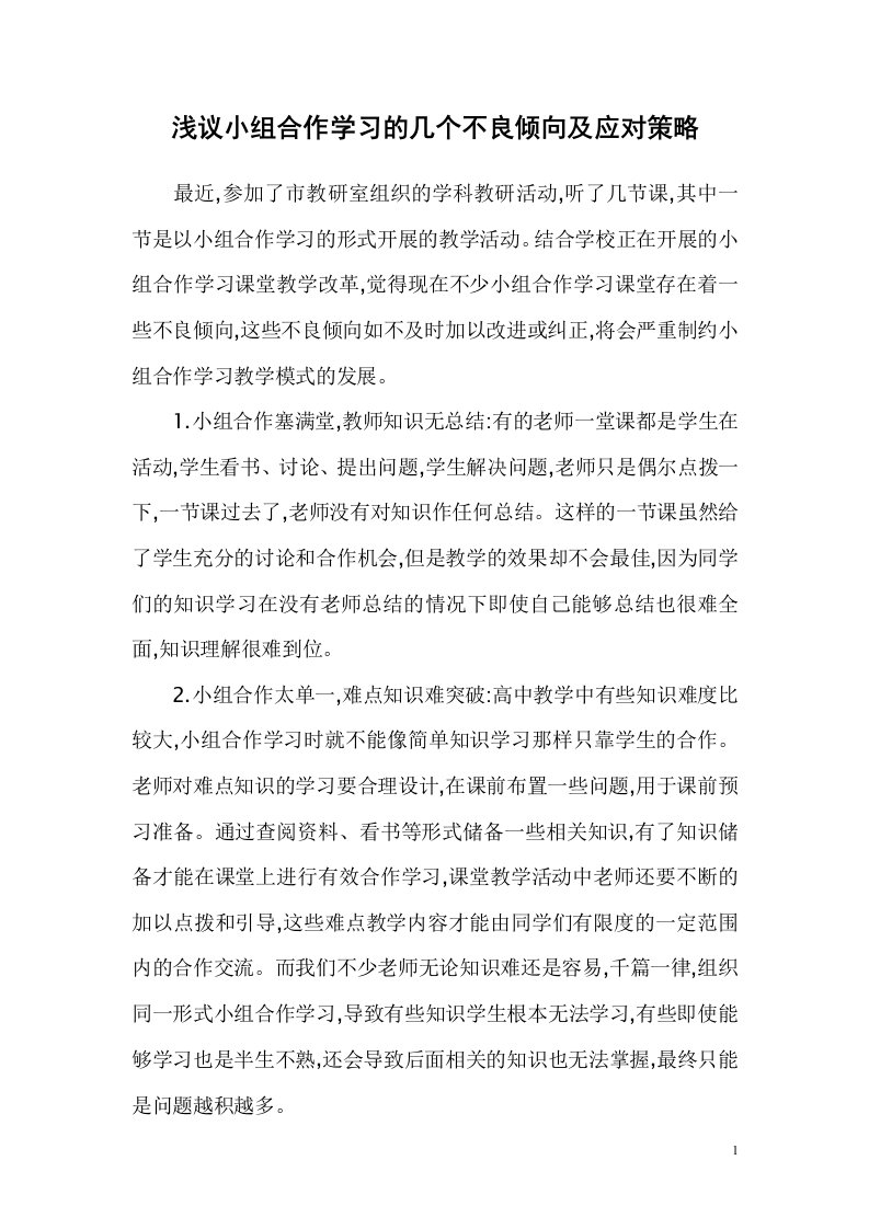 浅议小组合作学习的几个不良倾向及应对策略