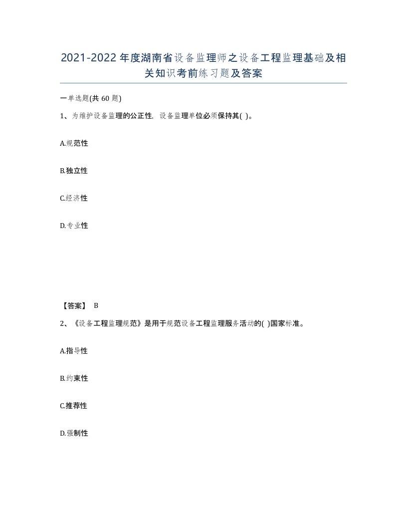 2021-2022年度湖南省设备监理师之设备工程监理基础及相关知识考前练习题及答案