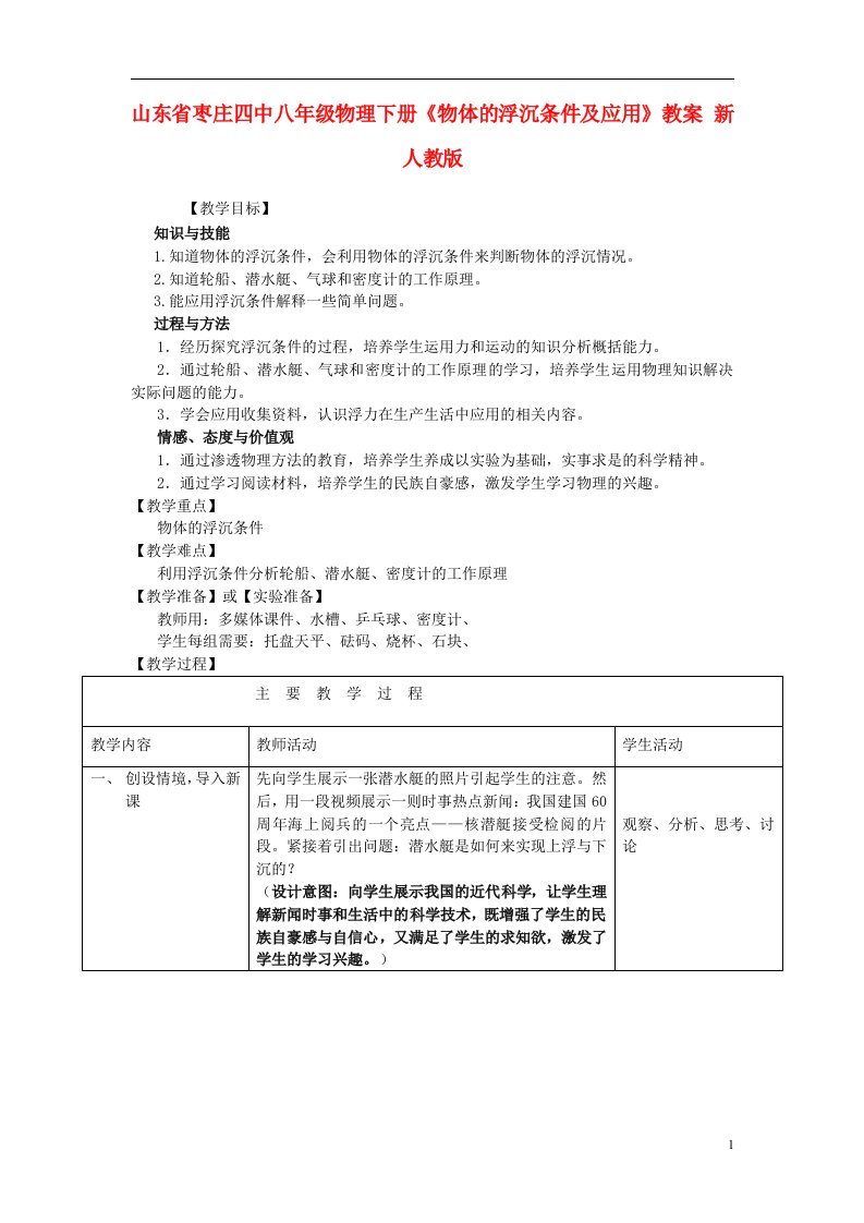 八年级物理下册物体的浮沉条件及应用教案新人教版