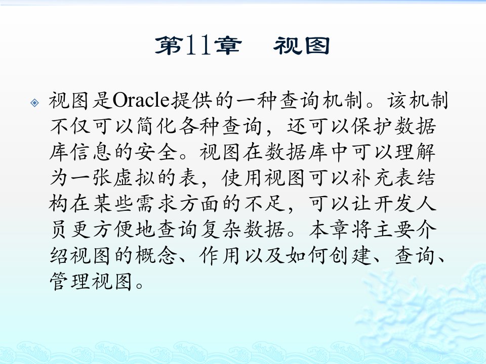 精通Oracle核心技术和项目实战之视图