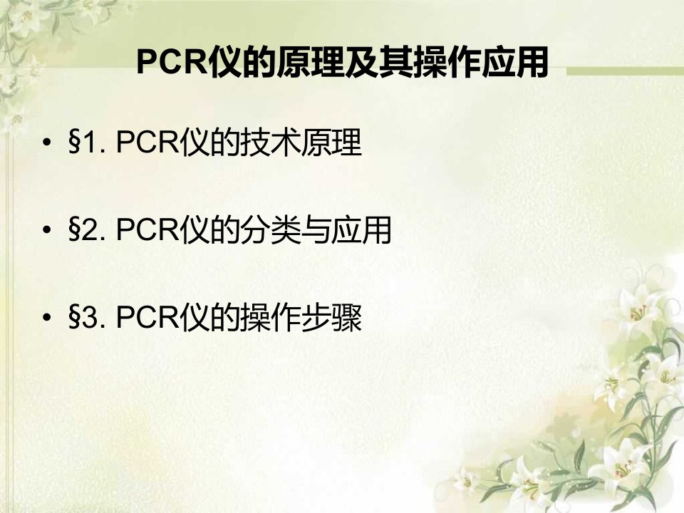 PCR仪原理及其应用ppt课件