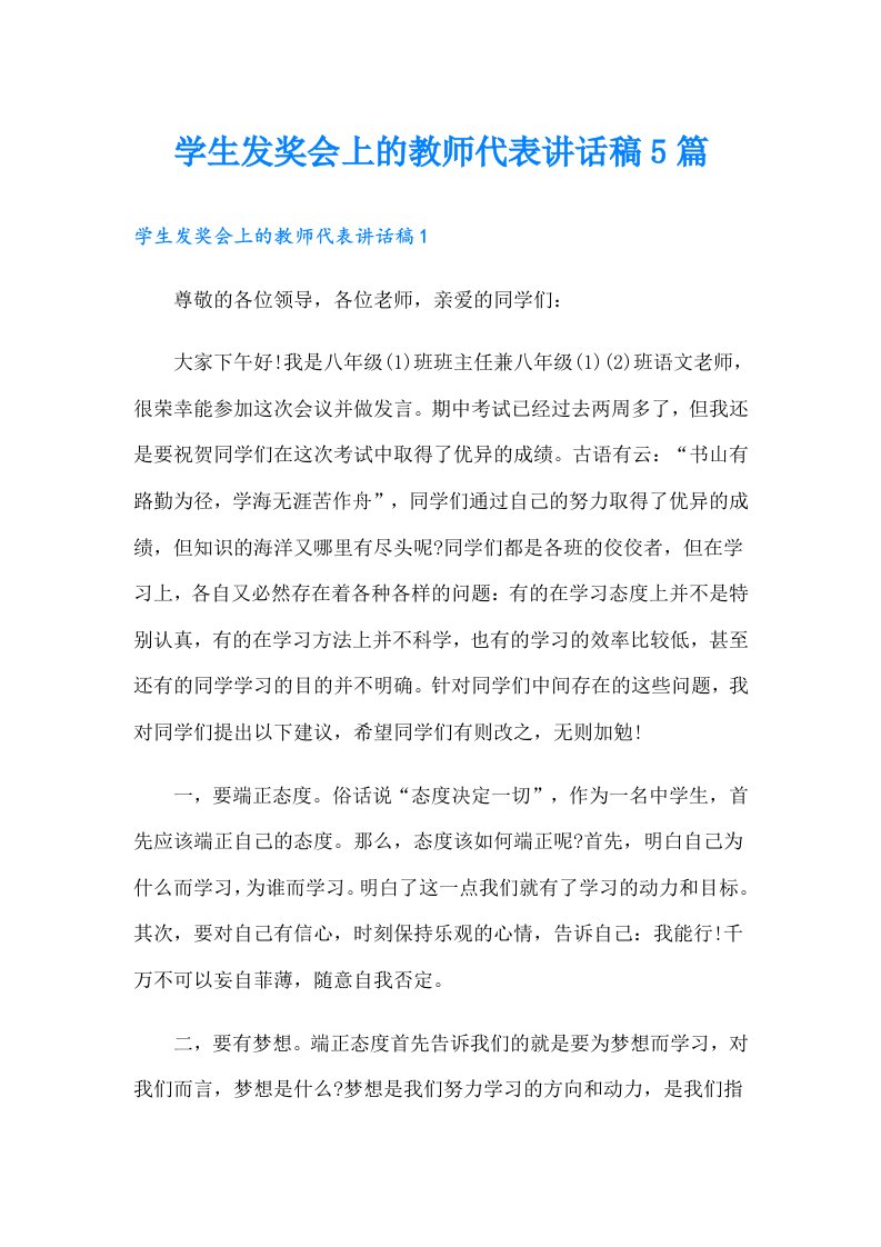 学生发奖会上的教师代表讲话稿5篇