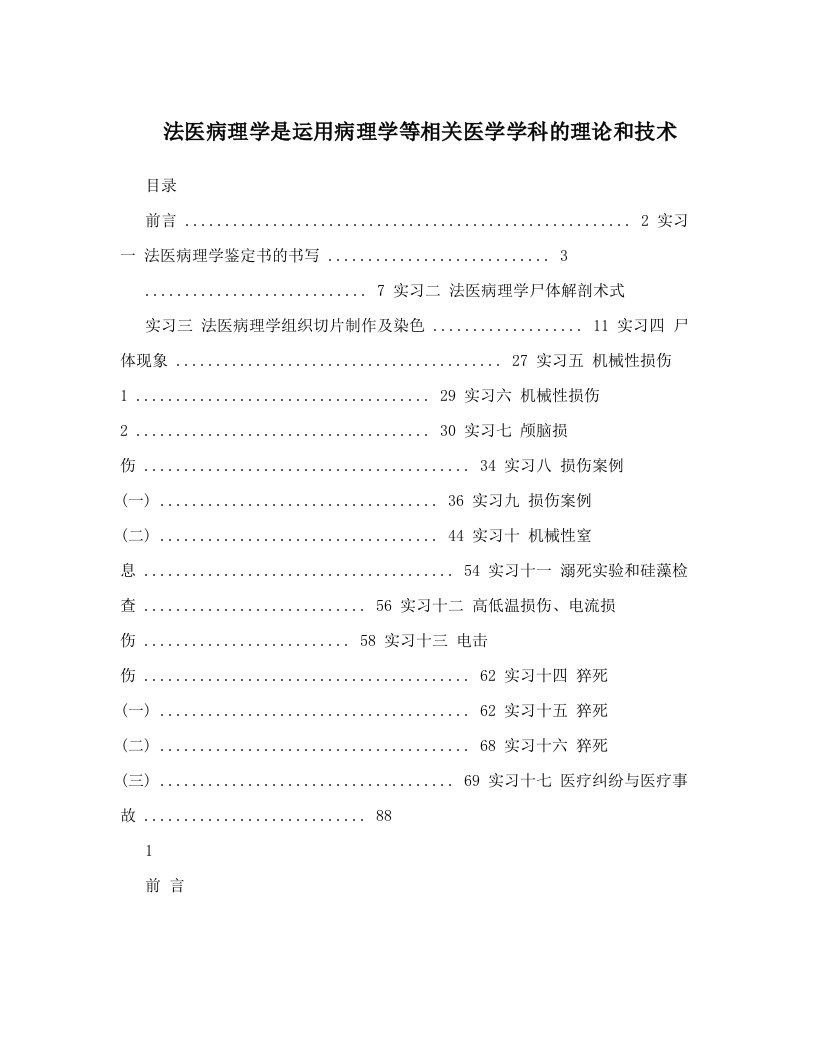 法医病理学是运用病理学等相关医学学科的理论和技术