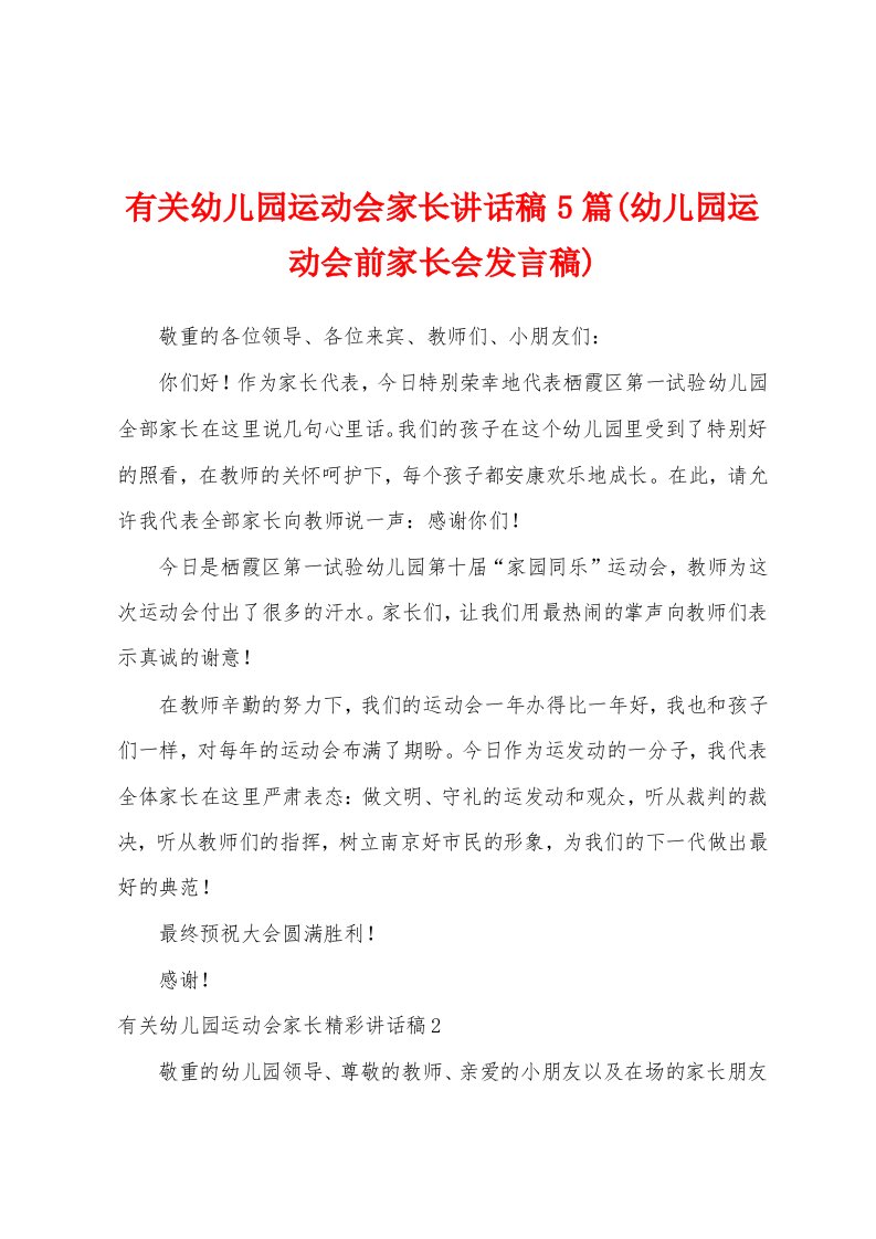 有关幼儿园运动会家长讲话稿5篇(幼儿园运动会前家长会发言稿)