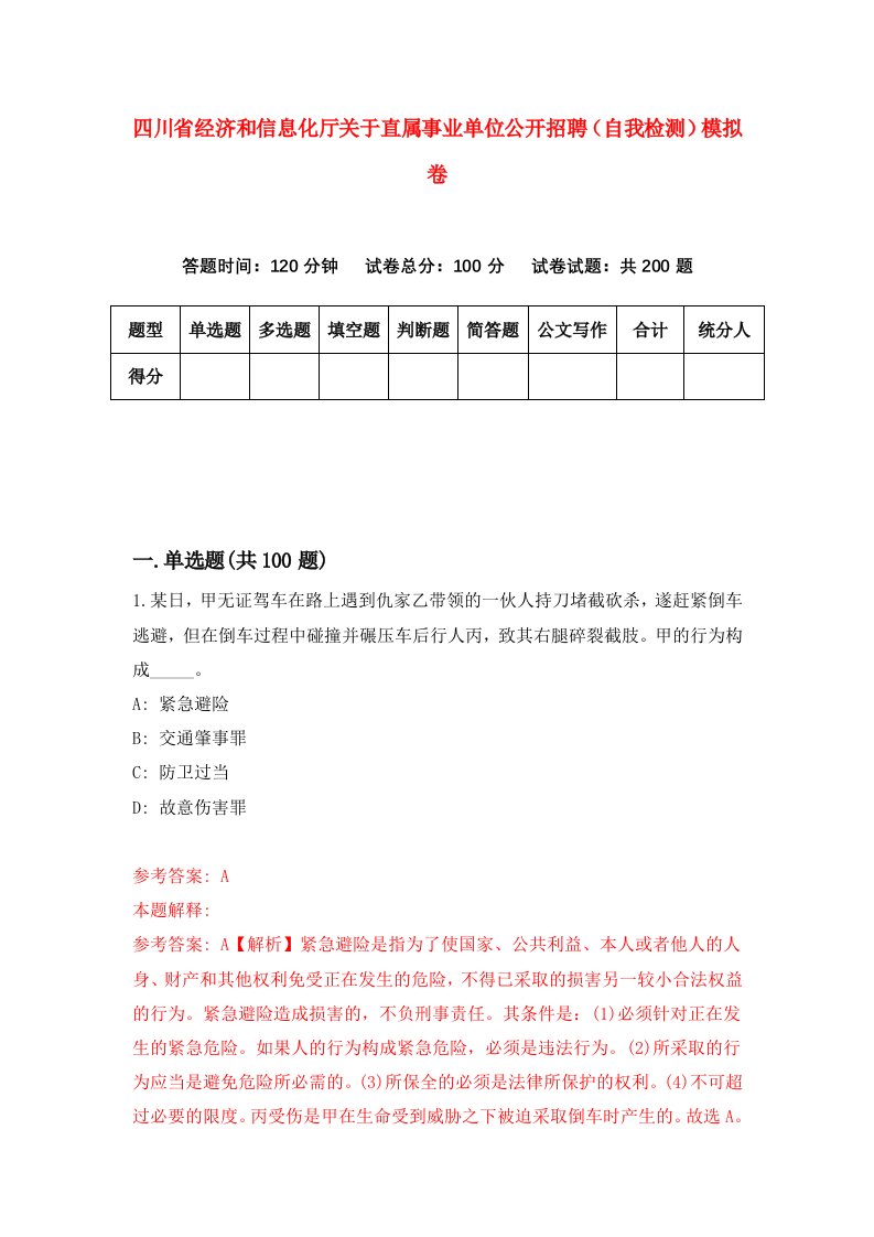 四川省经济和信息化厅关于直属事业单位公开招聘自我检测模拟卷第7版