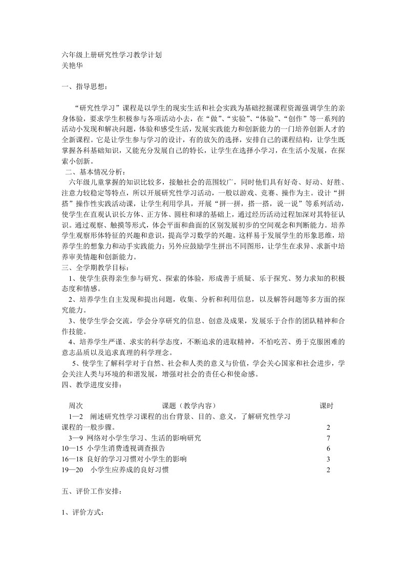 六年级上册研究性学习教学计划