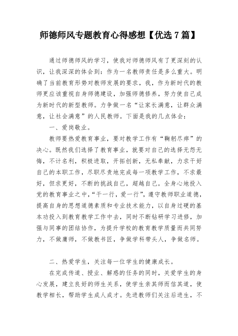 师德师风专题教育心得感想【优选7篇】