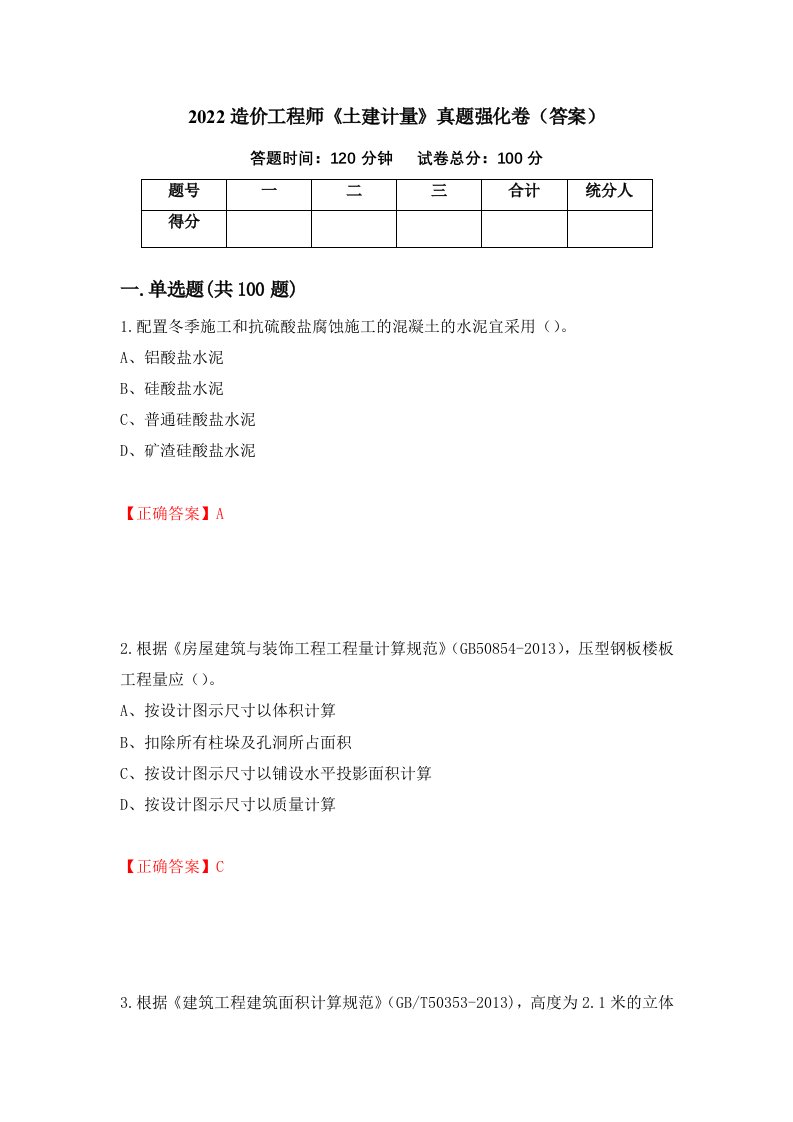 2022造价工程师土建计量真题强化卷答案82