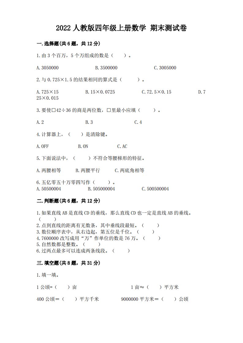 2022人教版四年级上册数学