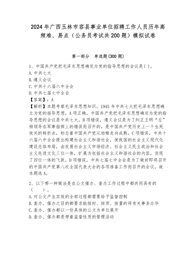 2024年广西玉林市容县事业单位招聘工作人员历年高频难、易点（公务员考试共200题）模拟试卷及答案（基础+提升）