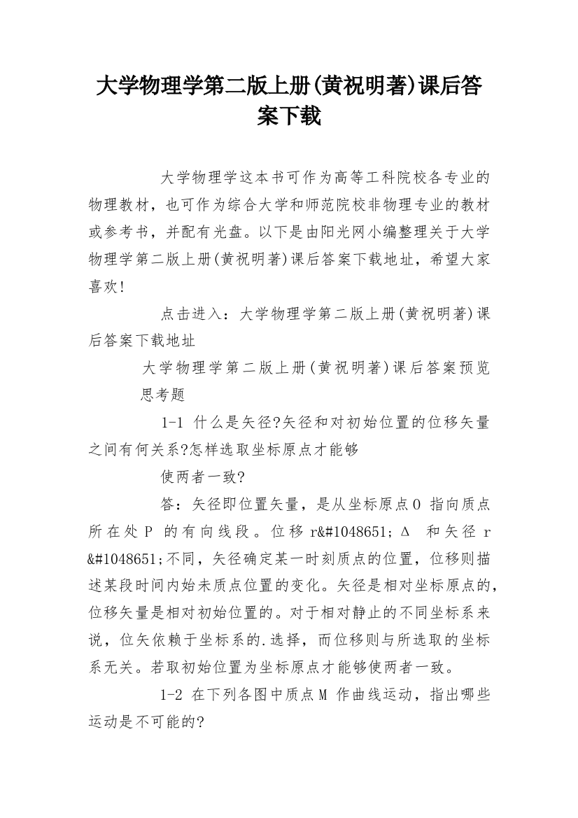 大学物理学第二版上册(黄祝明著)课后答案下载