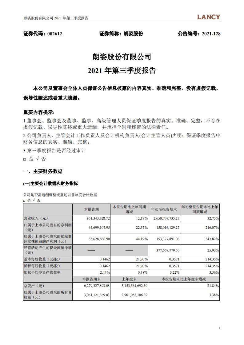 深交所-朗姿股份：2021年第三季度报告-20211030