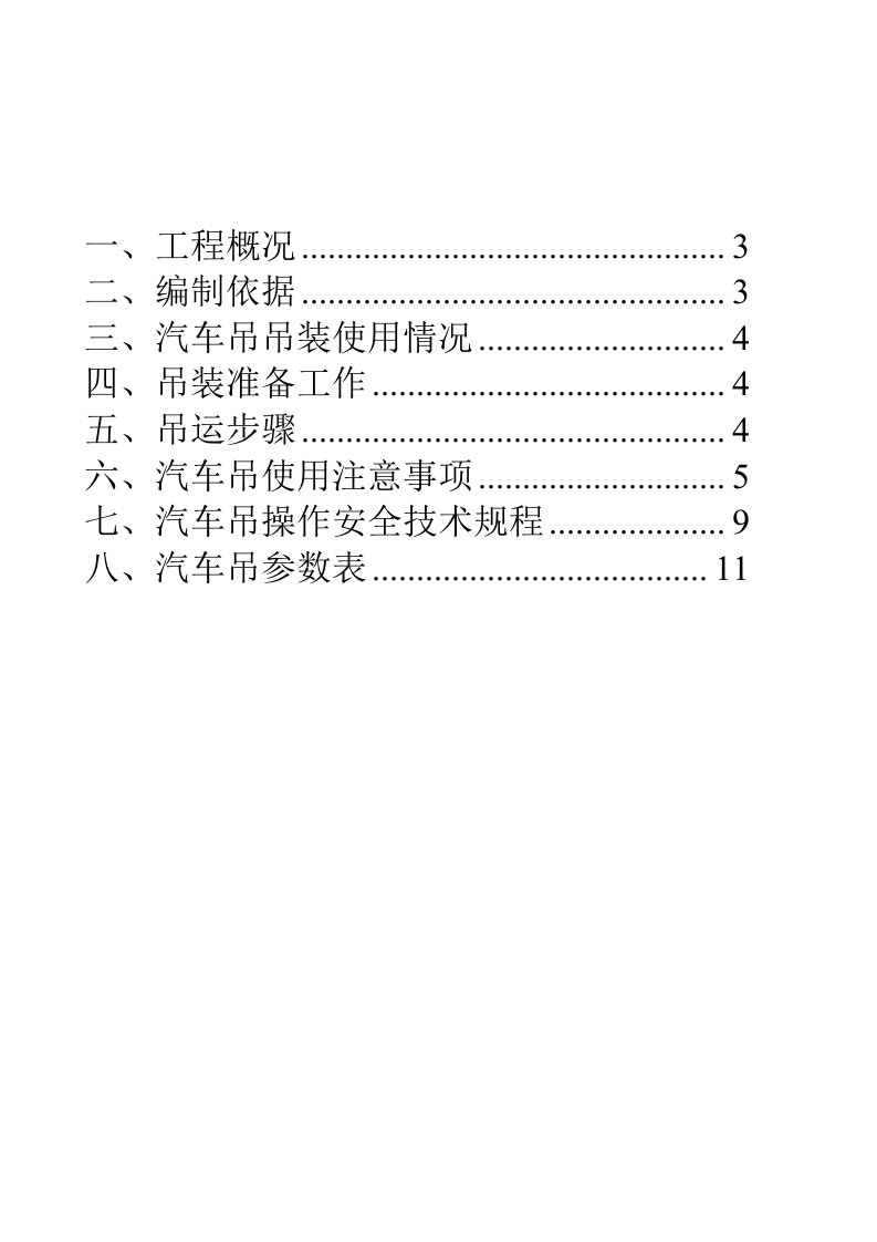 汽车吊装专项施工方案