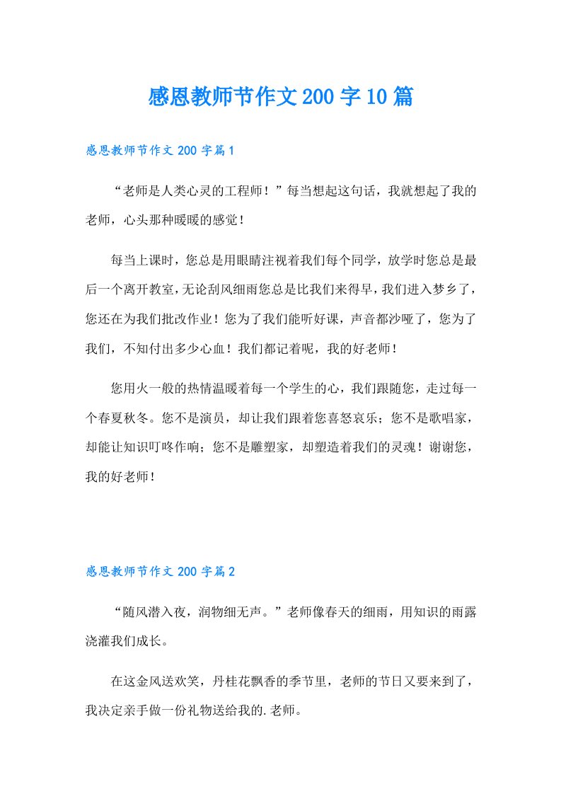 感恩教师节作文200字10篇