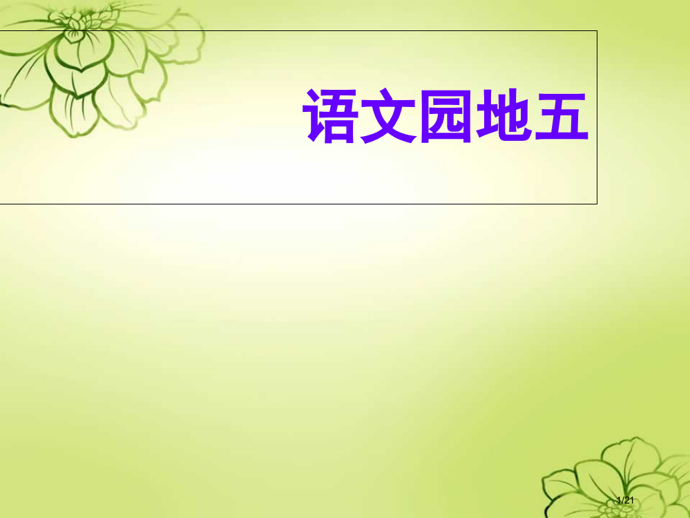 语文三年级上册语文园地五市名师优质课赛课一等奖市公开课获奖课件