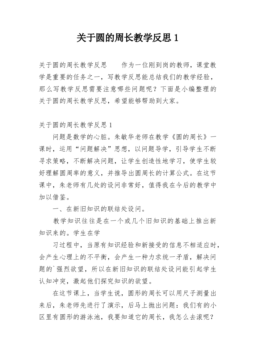 关于圆的周长教学反思1