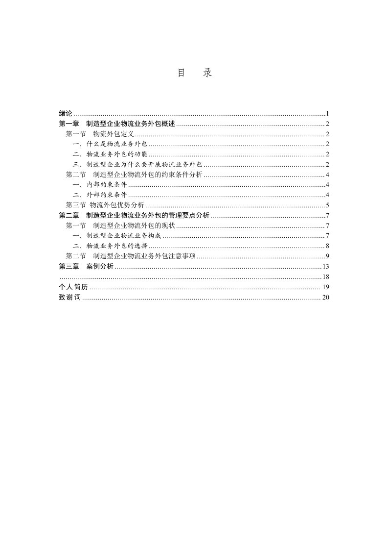 推荐-制造型企业物流业务外包的管理要点