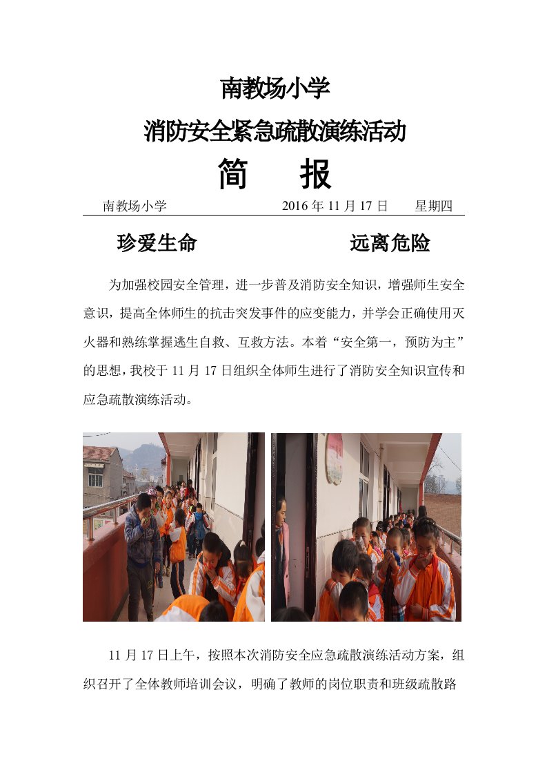 南教场小学消防疏散演练简报