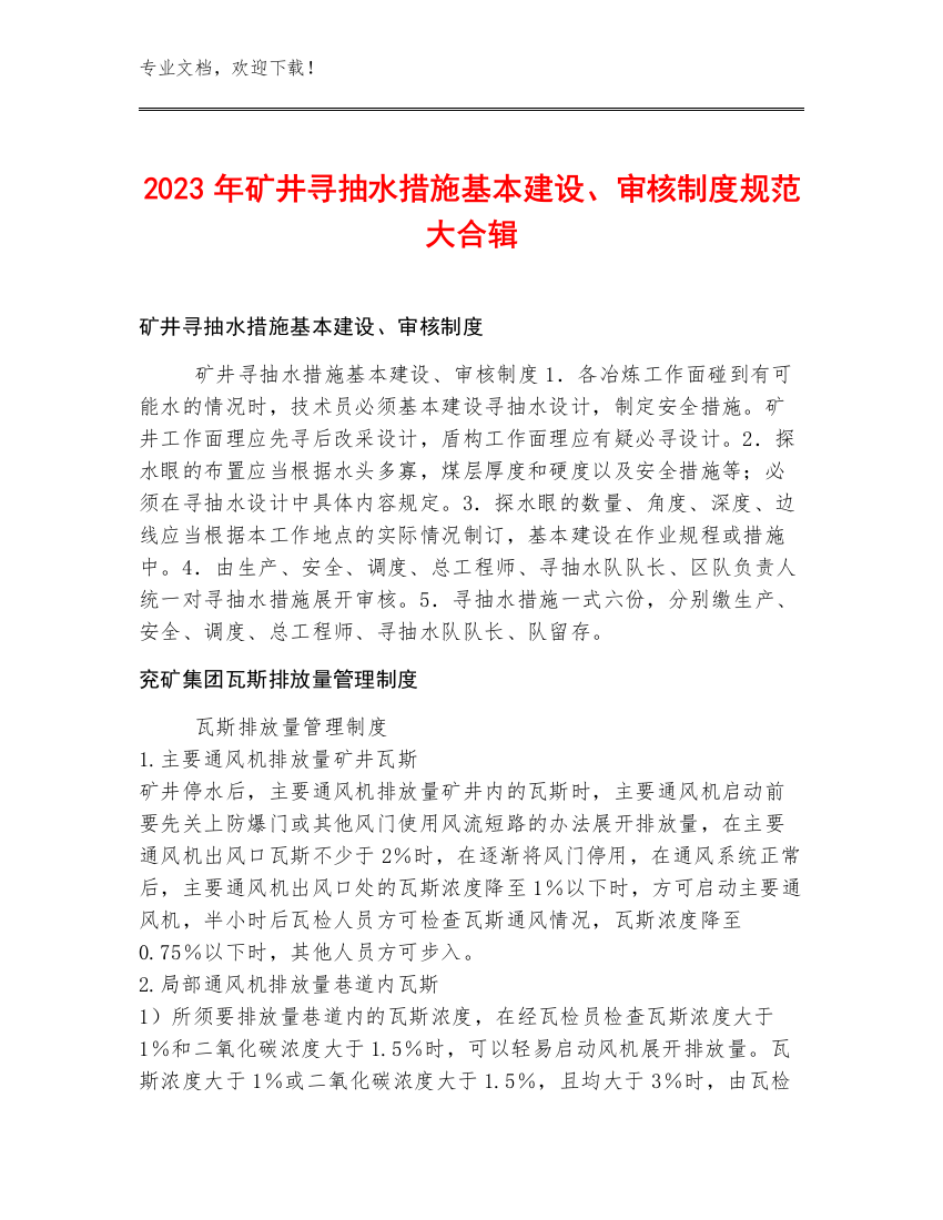 2023年矿井寻抽水措施基本建设、审核制度规范大合辑