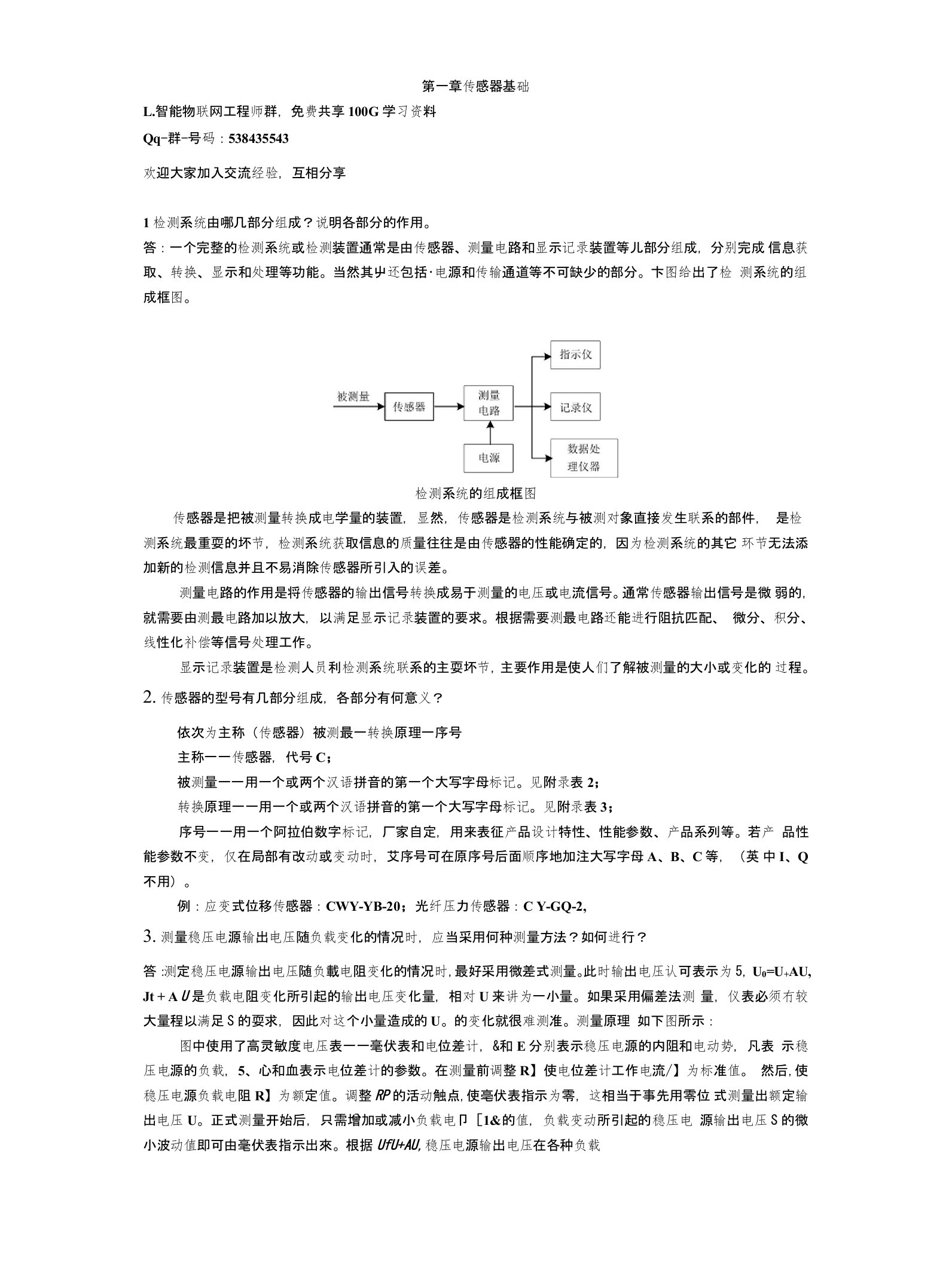 汇总整理《传感器与检测技术》期末考试复习要点