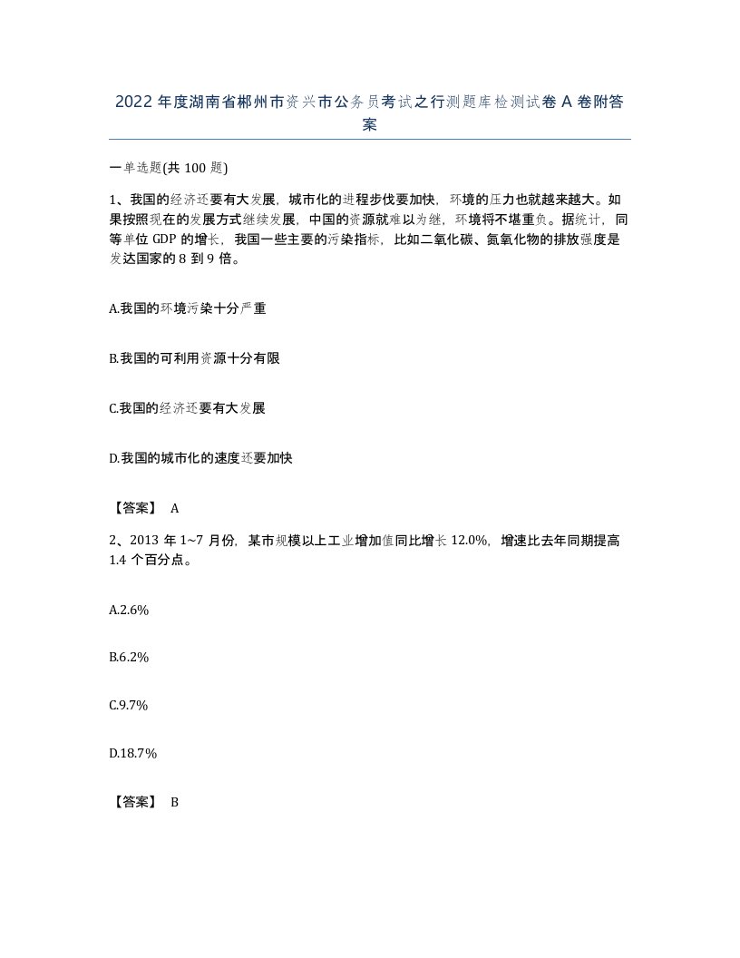 2022年度湖南省郴州市资兴市公务员考试之行测题库检测试卷A卷附答案