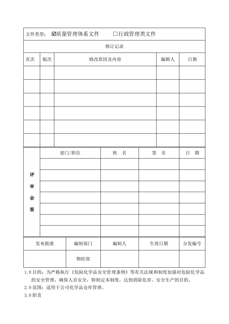 化学品仓库管理规定