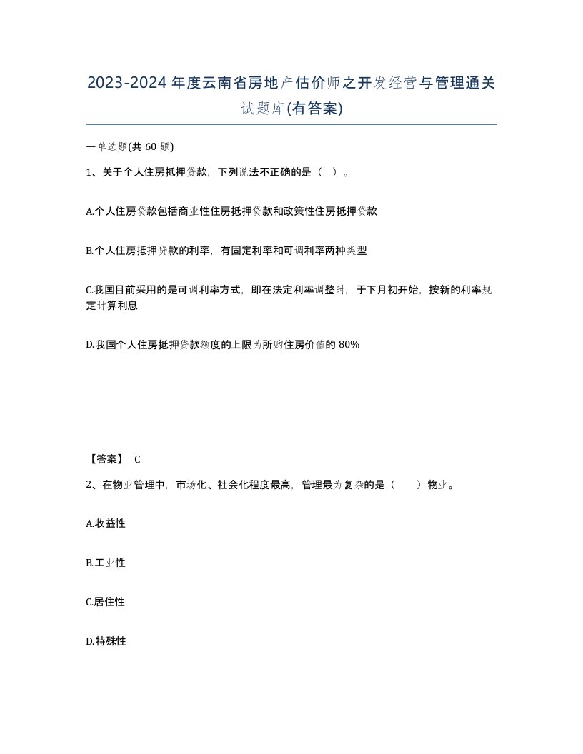 2023-2024年度云南省房地产估价师之开发经营与管理通关试题库有答案