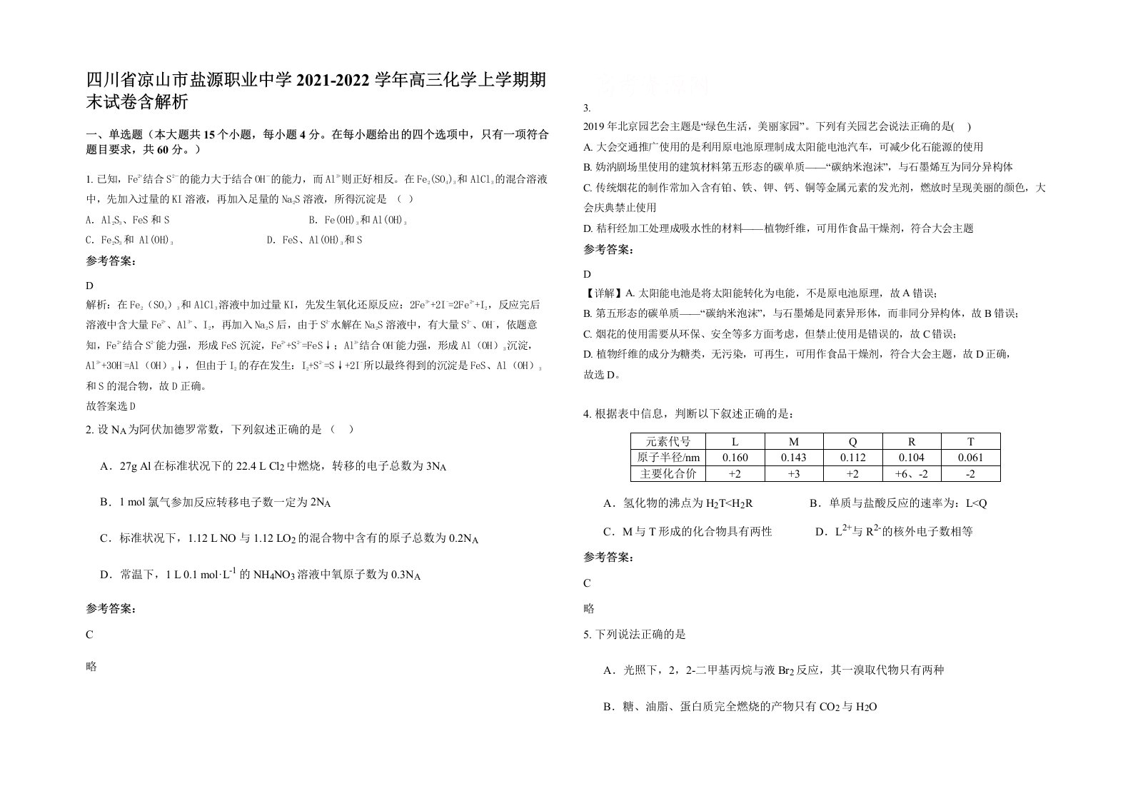 四川省凉山市盐源职业中学2021-2022学年高三化学上学期期末试卷含解析