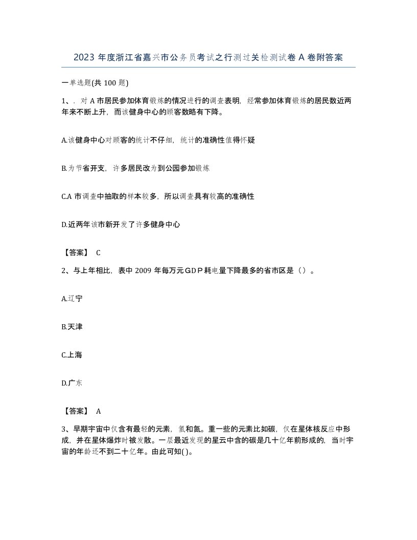 2023年度浙江省嘉兴市公务员考试之行测过关检测试卷A卷附答案