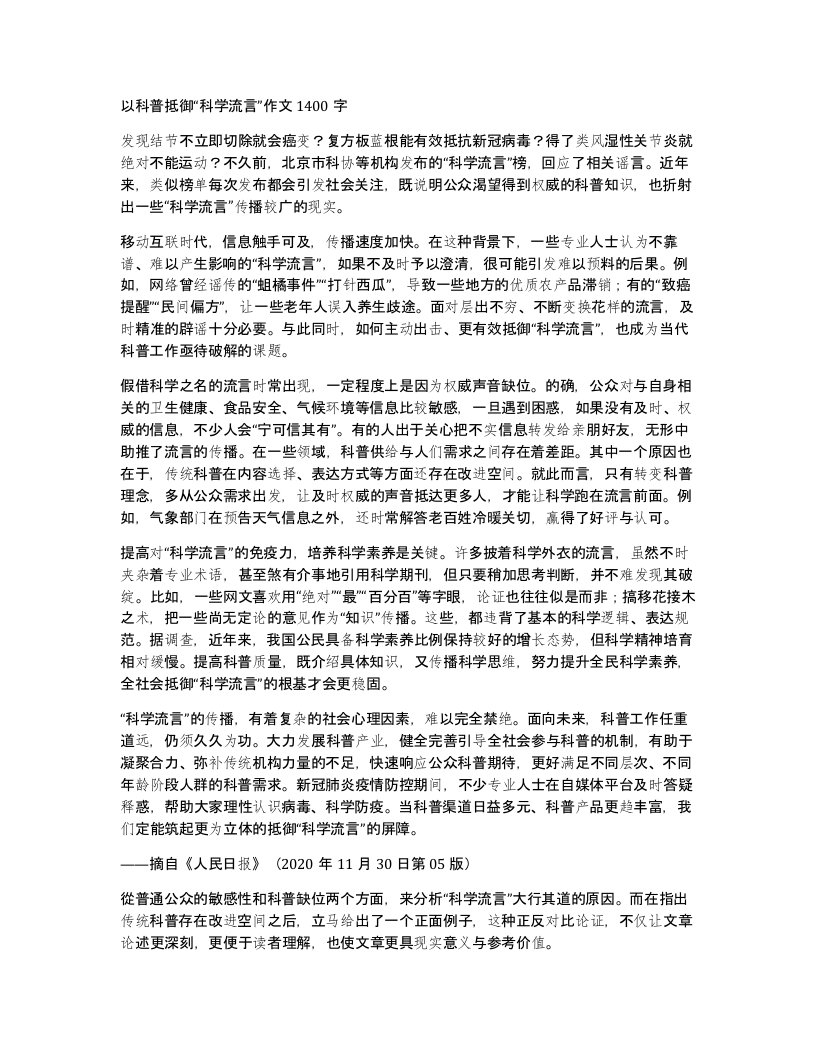 以科普抵御科学流言作文1400字