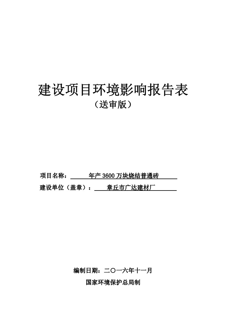 环境影响评价报告公示：万块烧结普通砖1环评报告