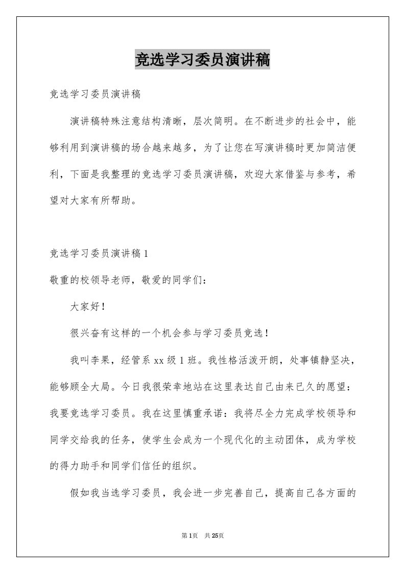 竞选学习委员演讲稿优质