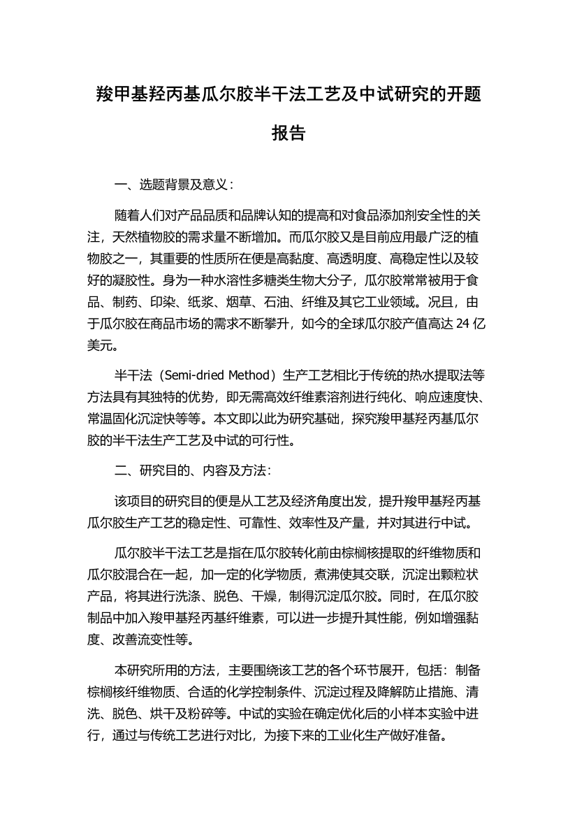 羧甲基羟丙基瓜尔胶半干法工艺及中试研究的开题报告