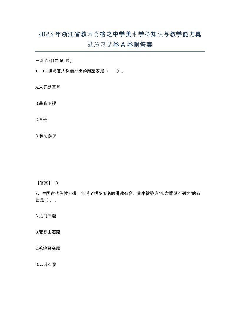 2023年浙江省教师资格之中学美术学科知识与教学能力真题练习试卷A卷附答案