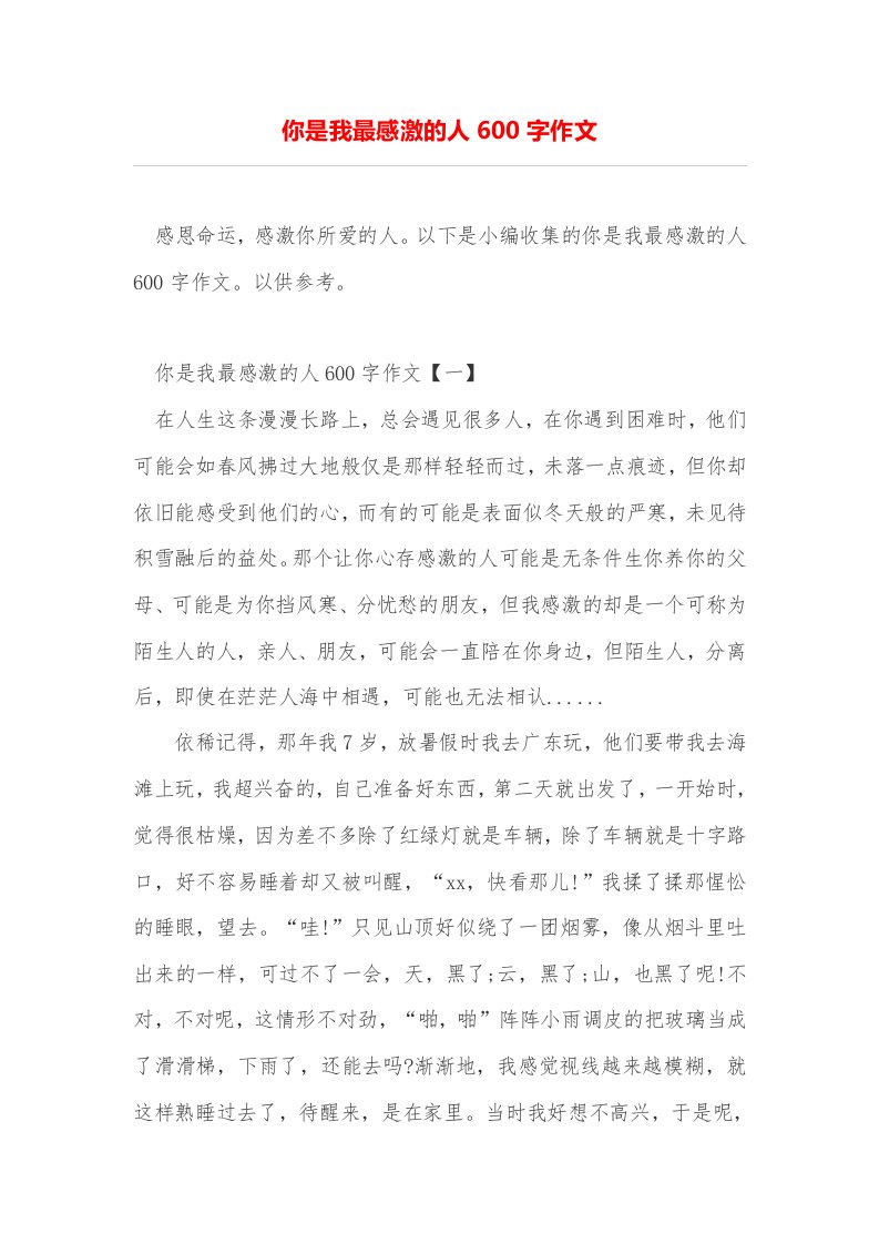 你是我最感激的人600字作文