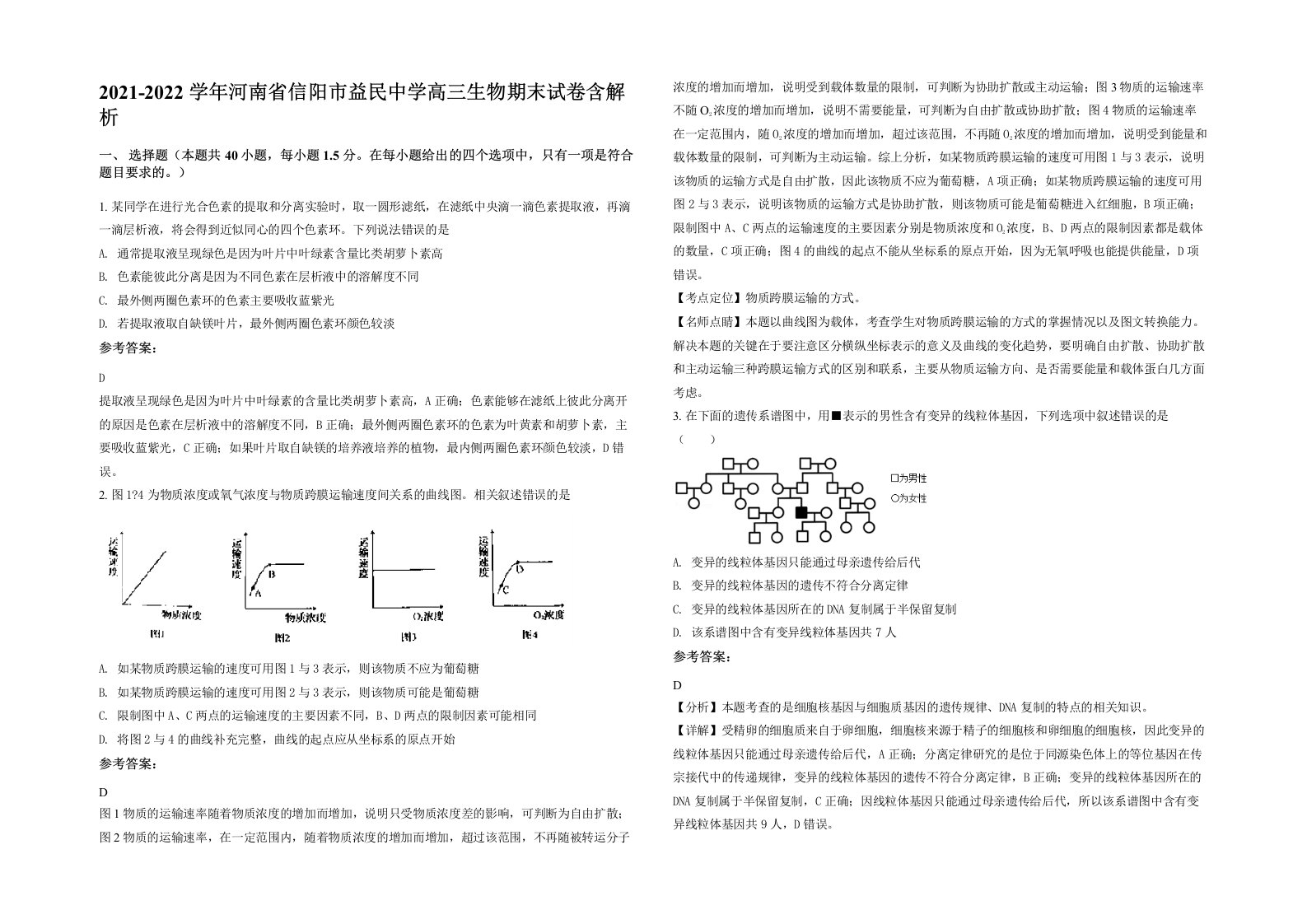 2021-2022学年河南省信阳市益民中学高三生物期末试卷含解析