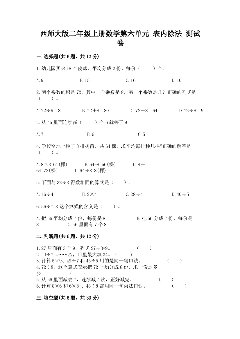 西师大版二年级上册数学第六单元-表内除法-测试卷及一套参考答案