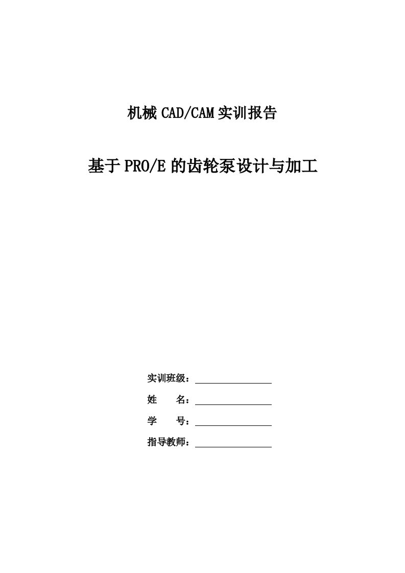 机械行业-机械CADCAM实训报告模板