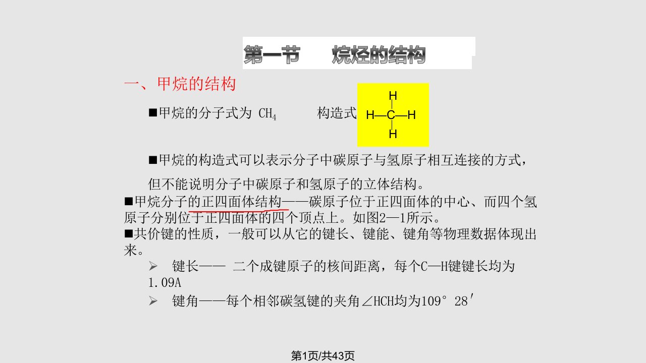 有机化学第四版邓苏鲁课件烷烃PPT课件