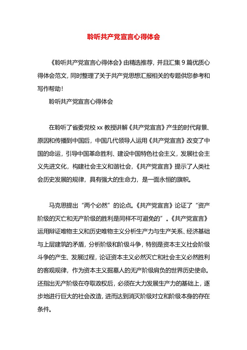 聆听共产党宣言心得体会