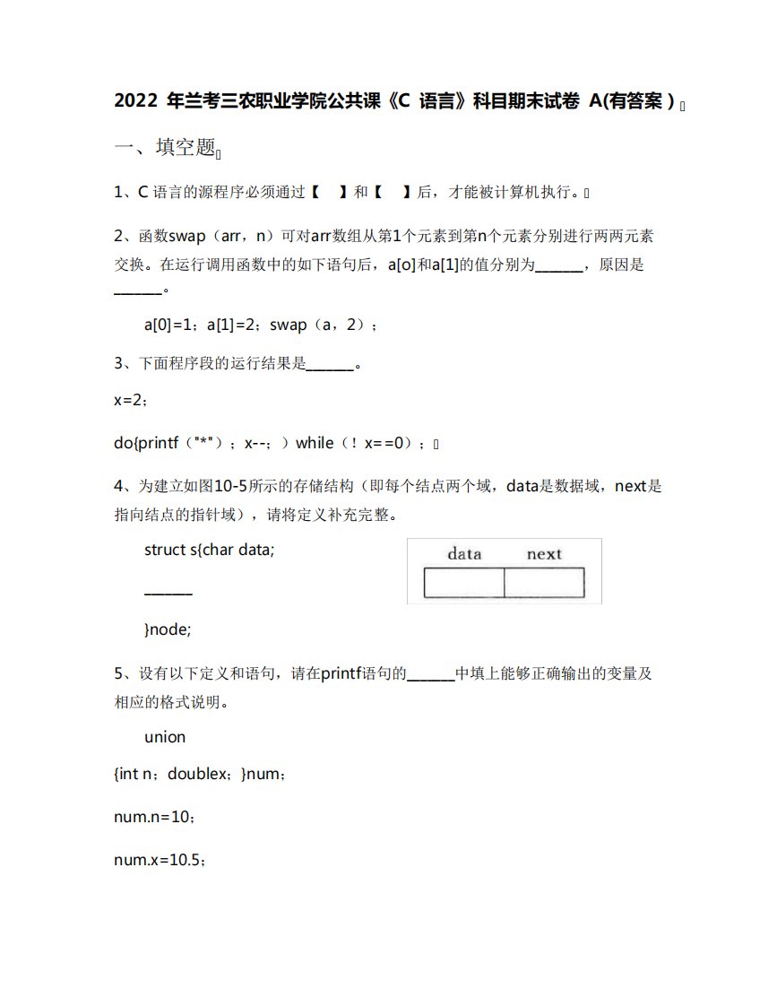 2022年兰考三农职业学院公共课《C语言》科目期末试卷A(有答案)