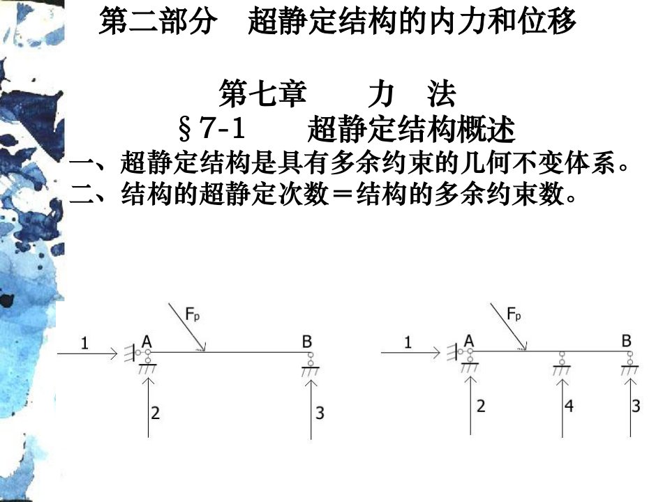 结构力学7a