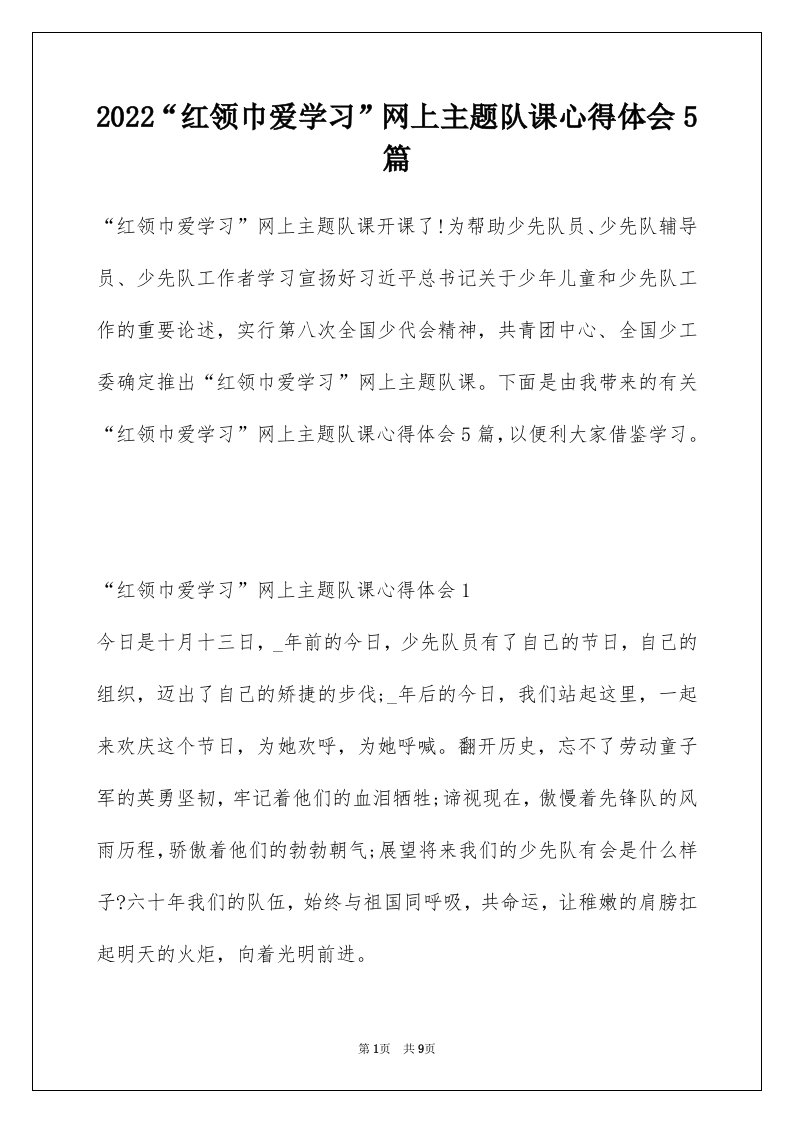 2022红领巾爱学习网上主题队课心得体会5篇