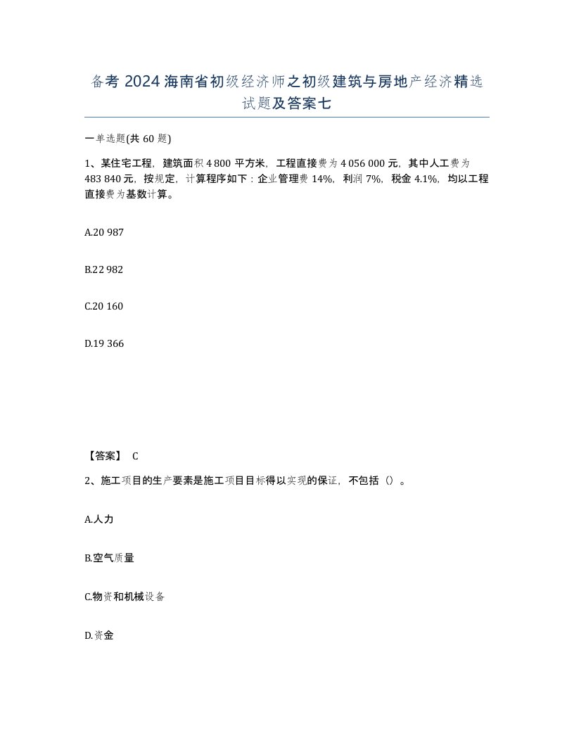 备考2024海南省初级经济师之初级建筑与房地产经济试题及答案七