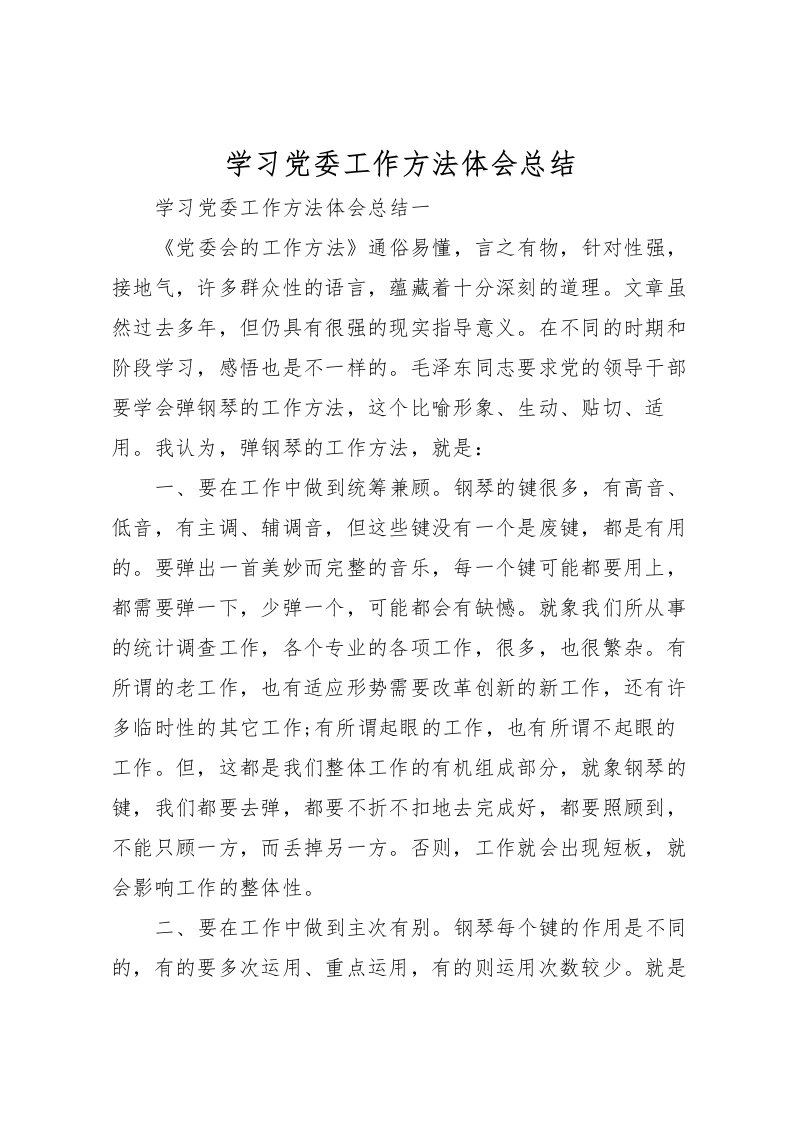 2022学习党委工作方法体会总结