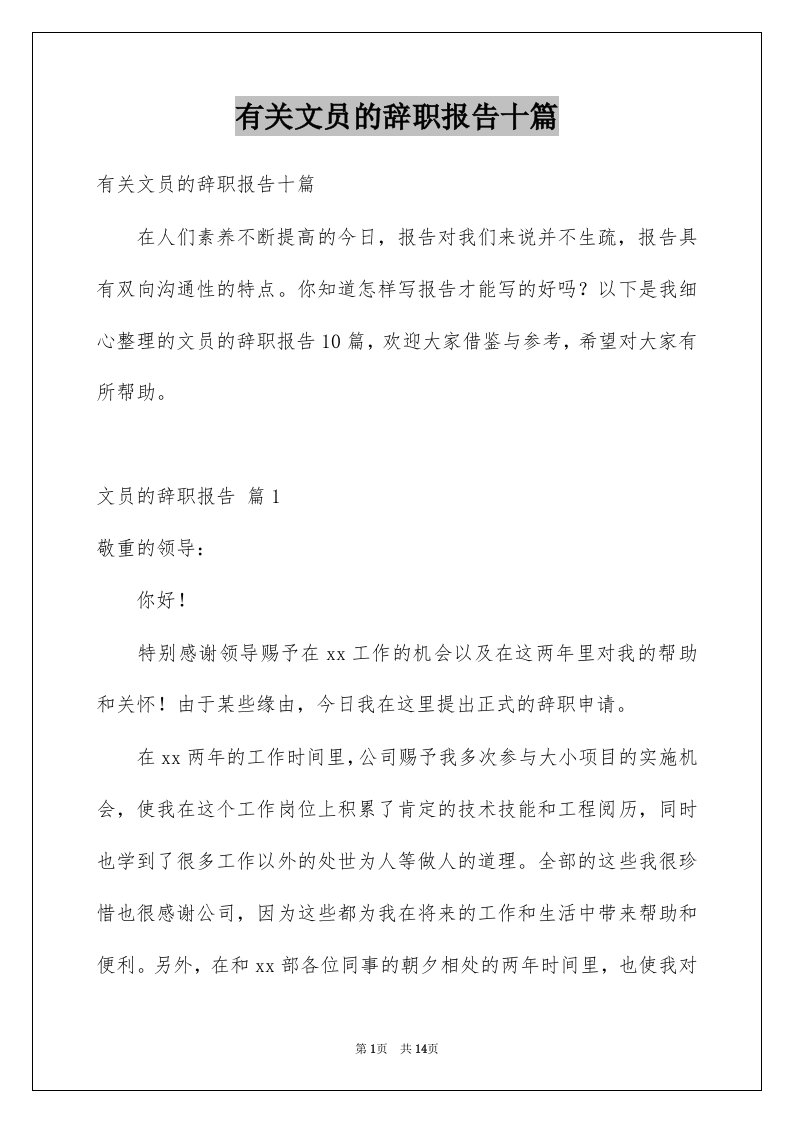 有关文员的辞职报告十篇