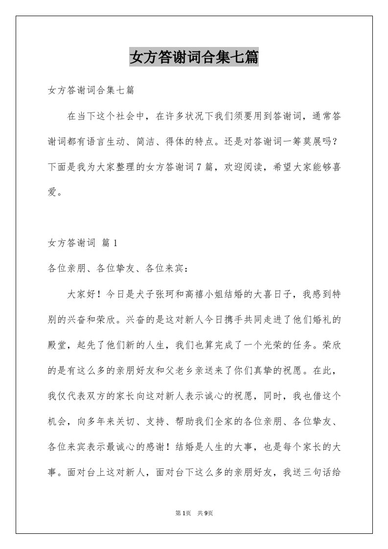 女方答谢词合集七篇