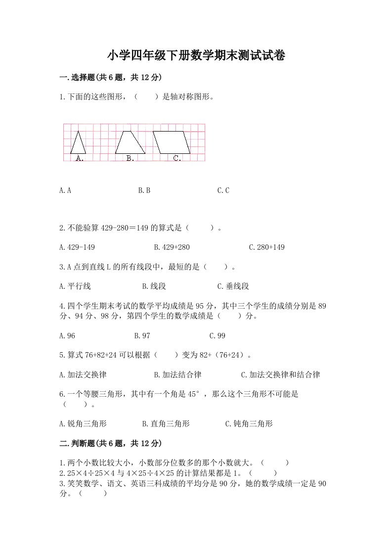 小学四年级下册数学期末测试试卷a4版