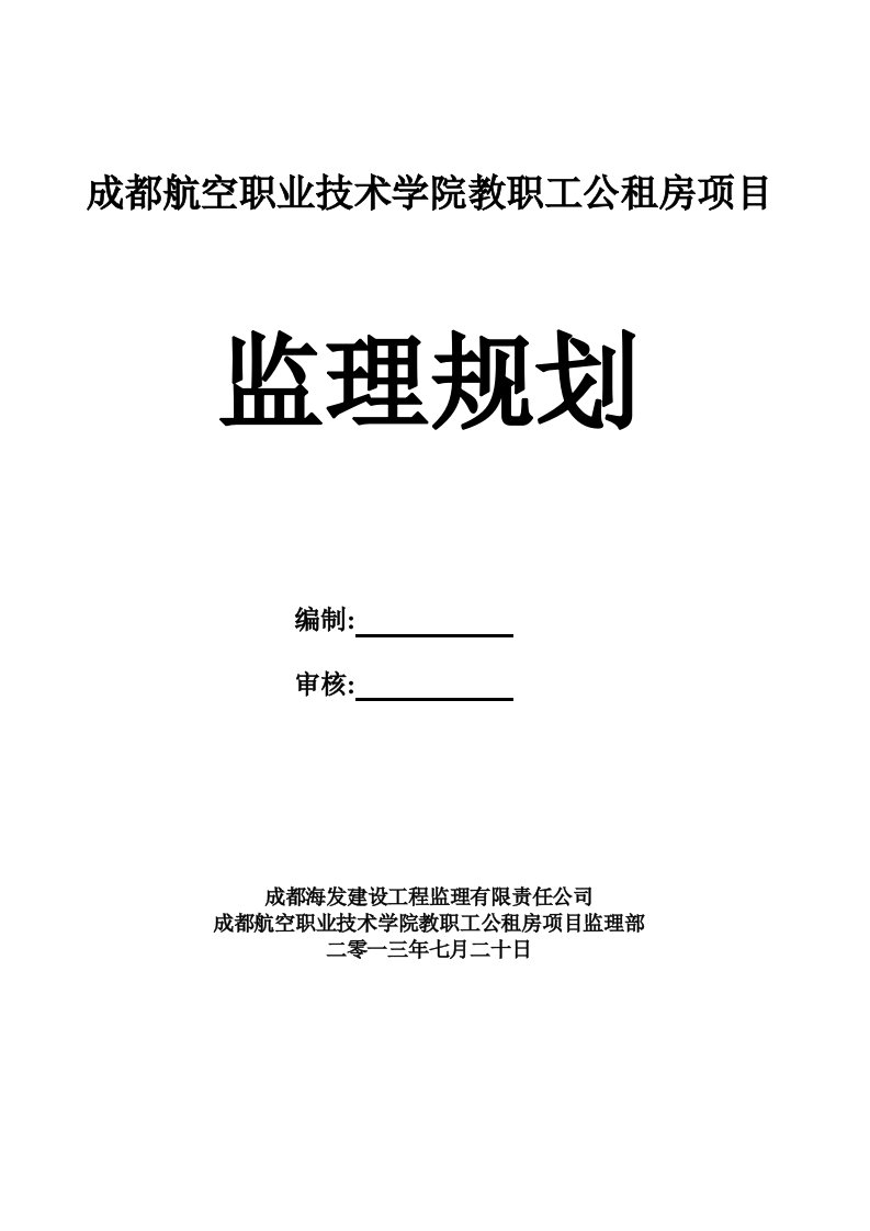 职业规划-成都航空职业技术学院教职工公租房项目监理规划